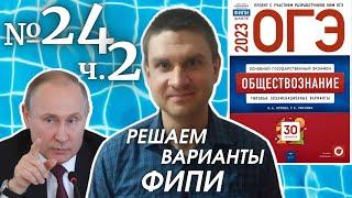 Разбор варианта 24 ЧАСТЬ 2 ОГЭ 2023 по обществознанию | Владимир Трегубенко