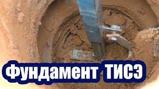 ФУНДАМЕНТ ТИСЭ. ТЕХНОЛОГИЯ МОНТАЖА