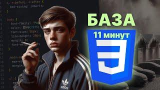 ПОЯСНЯЮ CSS ПРОСТЫМ ЯЗЫКОМ. БАЗА, КОТОРАЯ ТЕБЕ НУЖНА