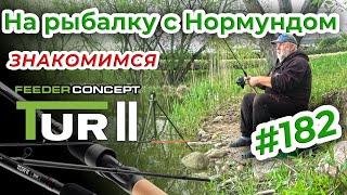 ПРЕМИУМ ОТ FEEDER CONCEPT - ЗНАКОМСТВО С TUR II / На рыбалку с Нормундом #182