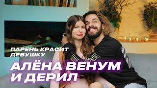 Алёна Венум и Дерил | Парень красит девушку