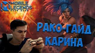 РАКО-ГАЙД НА КАРИНУ / АНДРЮШКА / MOBILE LEGENDS: BANG BANG