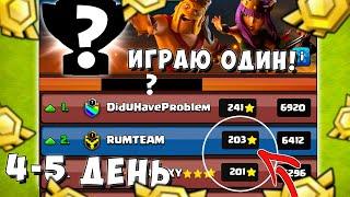 ТЯЖЕЛАЯ БИТВА ЗА ТОП-2! ЛВК В СОЛО 1 ПРОТИВ 7 КЛАНОВ! 4-5 ДЕНЬ ЛВК! CLASH OF CLANS