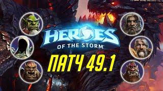 ПАТЧ 49.1 // НЕРФ СМЕРТОКРЫЛ // РЕВОРК САМУРО // ИЗМЕНЕНИЕ СФЕР ОПЫТА // HEROES OF THE STORM // ХОТС