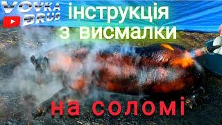 Запашне САЛО з тонкою шкіркою на соломі. Інструменти і знання для цього.