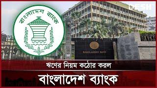 খেলাপির ঋণের নিয়ম কঠোর করল বাংলাদেশ ব্যাংক | Bangladesh Bank | News | Desh TV