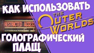 Голографический плащ (маскировка) и карта удостоверений в The Outer Worlds