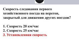 ДО.  Отправление хозяйственных поездов на закрытый перегон.