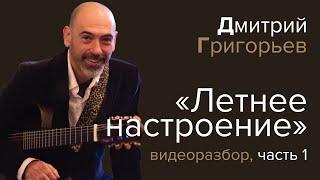 Дмитрий Григорьев, «Летнее настроение». Видеоразбор, ч.1