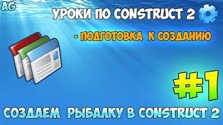 Construct 2 | СОЗДАЕМ РЫБАЛКУ| #1 - Подготовка проекта