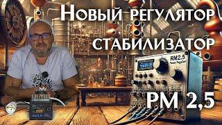 Регулятор RM 2,5: Обзор, настройка и преимущества использования