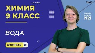 Вода. Видеоурок 20. Химия 9 класс.