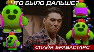 Спайк | ЧТО БЫЛО ДАЛЬШЕ | Бравл Старс СМЕШНЫЕ МОМЕНТЫ Brawl Stars #1 | ПЕТУШОК СТРЁМА PSTREMA