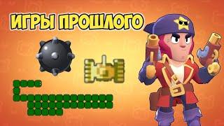 ИГРЫ ПРОШЛОГО В BRAWL STARS