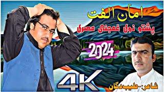 Aman Ulfat|Da Lilia Ghum|Pashto New Tapay 2024|By Aman Ulfat