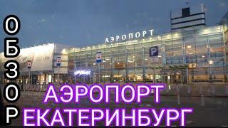 VLOG: Обзор Аэропорт Кольцово Международный аэропорт в Екатеринбурге Я ТАДЖИК.  ВОХУРИ бо Хамкурсхо