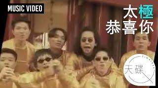 太極樂隊 Tai Chi -《恭喜你》 MV