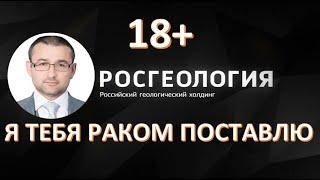  Язык общения Горринга Руслана Израиловича, Замглавы "Росгеологии".