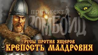 РУСЫ ПРОТИВ ЯЩЕРОВ : ОБОРОНА МАЛДРОВСКОЙ КРЕПОСТИ. Project Zomboid