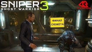 SNIPER: GHOST WARRIOR 3. Прохождение (1080p\60 fps) на ПК #13. ФИНАЛ СЮЖЕТА