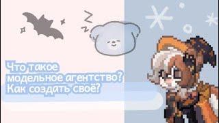 ||Что такое академия мод? Как создать модельное агентство? Pony Tawn | Пони таун