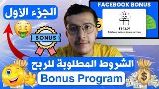 1.Facebook bonus program الشروط المطلوبة للربح من