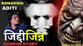 जिद्दी जिन्न और Dr सोनाक्षी अदिति,Horror Stories,Real Horror Stories,Hindi Stories, ChachakeFacts