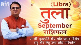 तुला राशि सितंबर 2020 |Libra September 2020 rashifal | Tula September 2020 | Tula September rashifal