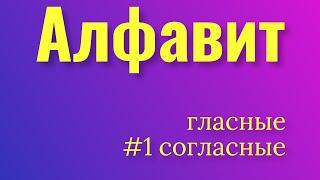 Russian alphabet from a to z. Vowels and consonants.