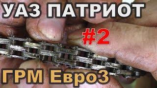 #2. УАЗ ПАТРИОТ. ГРМ Прогресс Евро3. Установил