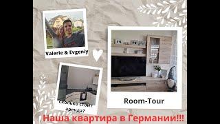 НАША КВАРТИРА В ГЕРМАНИИ! Room-Tour по квартире/цены и расходы/обзор квартиру