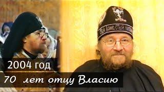 70 лет отцу Власию.  Февраль - 2004 г. Архивное видео