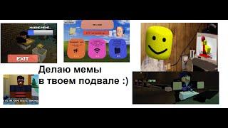 Делаю мемы в твоем подвале в 3 часа ночи (Roblox)