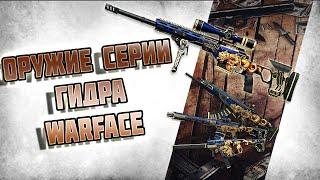 ОРУЖИЕ СЕРИИ ГИДРА►WARFACE! КАК ПОЛУЧИТЬ ОРУЖИЕ "ГИДРА"►ВАРФЕЙС