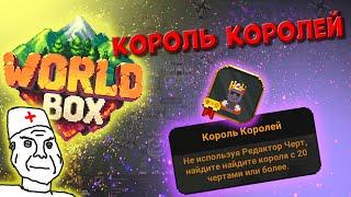 "Король королей" способ получить достижение | Worldbox