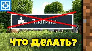 ЧТО ДЕЛАТЬ ЕСЛИ НЕТ ВКЛАДКИ **ПЛАГИНЫ** В ATERNOS?