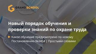 Новый порядок обучения по Охране Труда