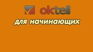 Oktell для начинающих