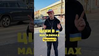 Ціни в  магазинах