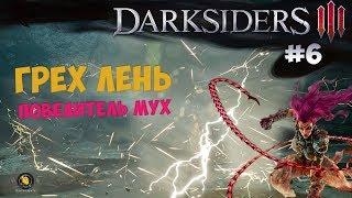 Четвертый грех Лень и темные локации (Darksiders 3) [#6]