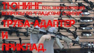 ТЮНИНГ (что, зачем и почему): вопросы по "гладкому стволу", труба-адаптер и приклад.