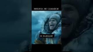 Никогда не сдавайся!