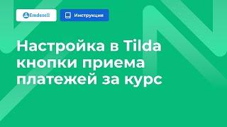 Настройка в Tilda кнопки приема платежей за курс