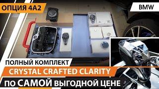 «Хрусталь БМВ» - Crystal Crafted Clarity для BMW опция 4А2. Сравнение с не оригинальным комплектом.