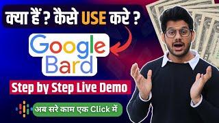 Google Bard | What is Google Bard | How to Use Google Bard | Google Bard ai | Google bard kya hain