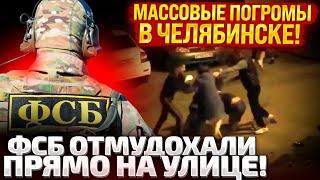 100 МАШИН СПЕЦНАЗА ВЪЕХАЛИ В ГОРОД! В ЧЕЛЯБИНСКЕ БЕСПРЕДЕЛ! НА УЛИЦАХ ПАЛЯТ ШИНЫ!