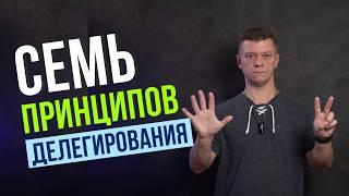 7 Основных Принципов Правильного Делегирования! Как делегировать задачи правильно!