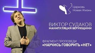 Виктор Судаков - Манипуляция верующими