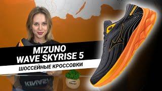 ШОССЕЙНЫЕ КРОССОВКИ || Обзор Mizuno WAVE SKYRISE 5