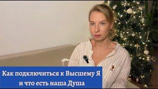 Как подключиться к Высшему Я и что есть наша Душа